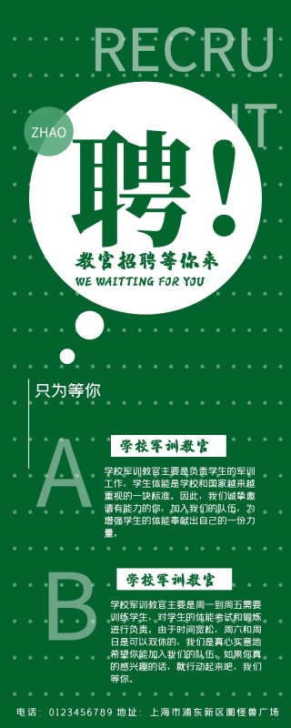 教官招聘绿色简约大方长图营销长图