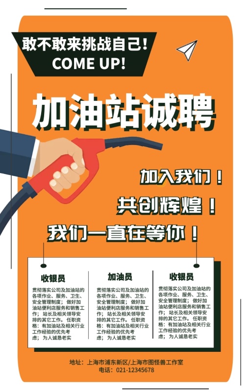 加油站招聘手机海报