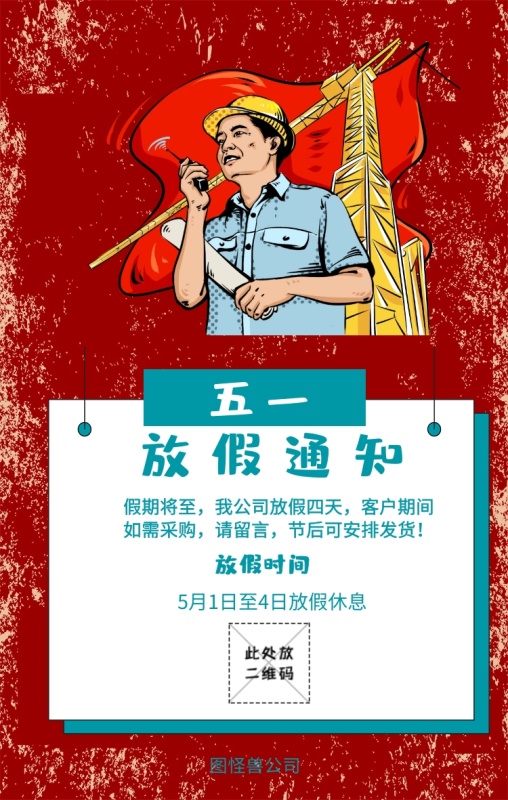 五一 放假通知 假期将至,我公司放假四天,客户期