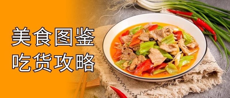 各地美食食谱美食图鉴橙色大字公众号首图