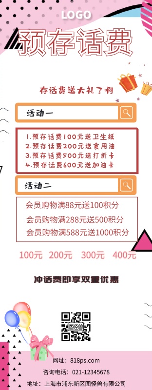 话费易拉宝预存有礼