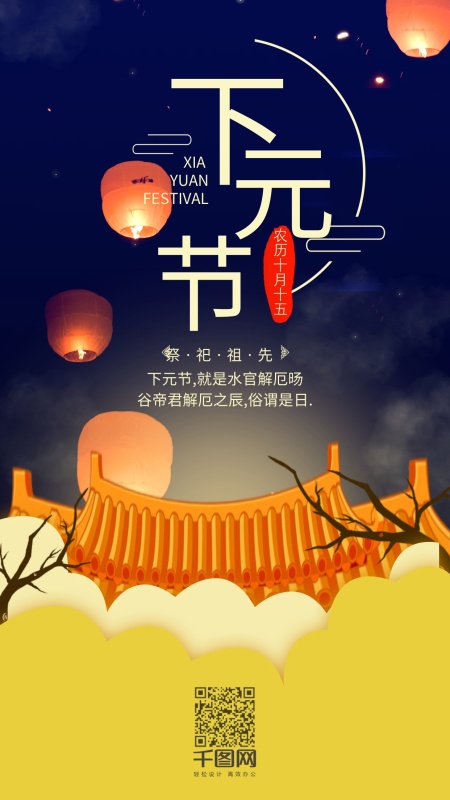 中国传统十月十五下元节手机用图