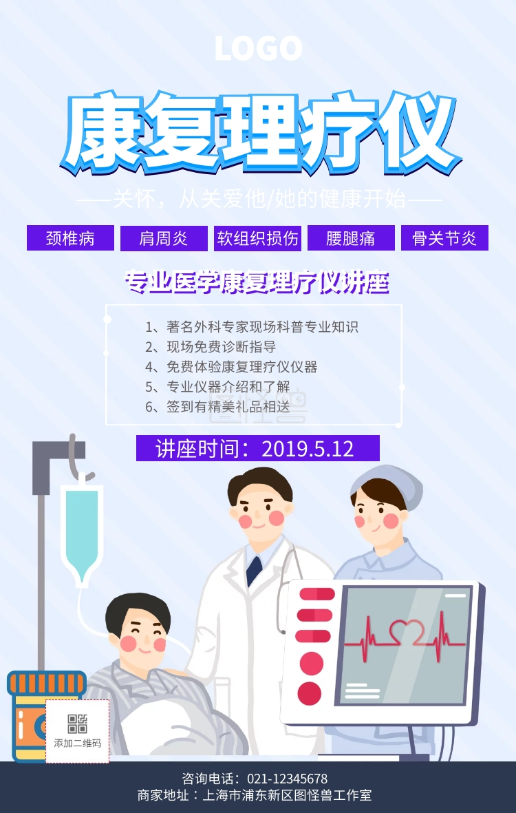 紫色创意康复理疗仪宣传海报