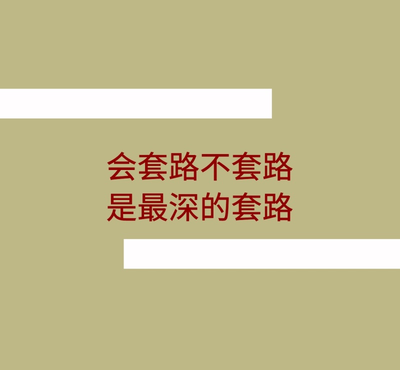 套路朋友圈封面