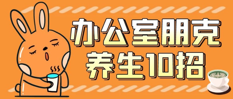办公室朋克养生10招橙色公众号配图