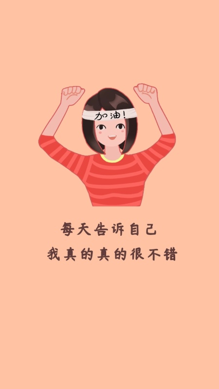 每天告诉自己 我真的真的很不错 励志创意文案简约手机壁纸
