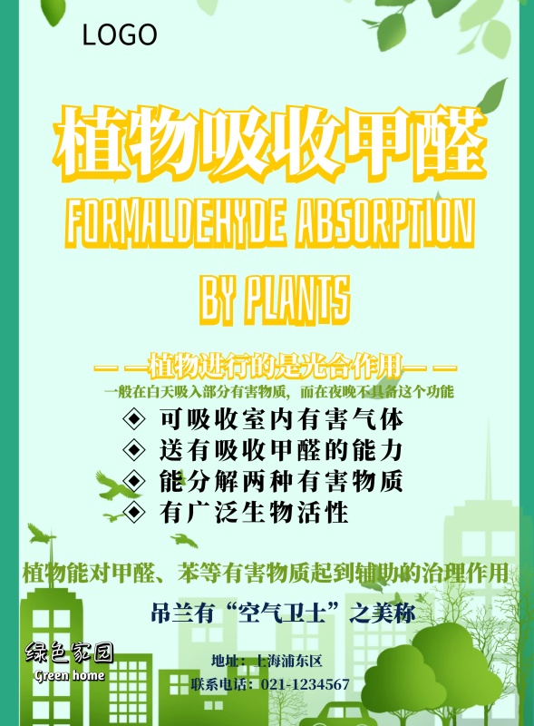 甲醛治理海报