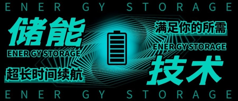 长时储能技术黑色科技风公众号首图