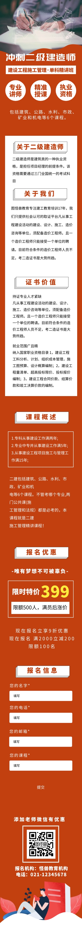 简约二级建造师培训宣传H5长页模板 简约二级建造师培训宣传H5长页模板