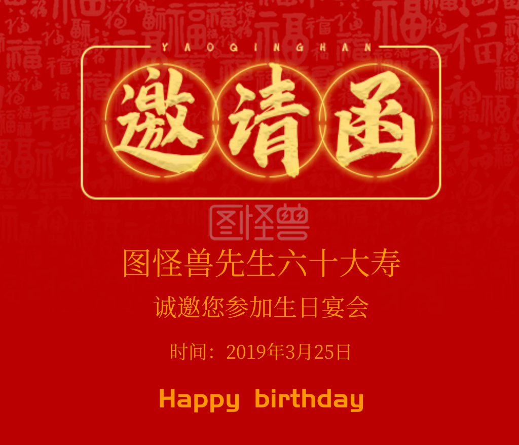 60岁生日邀请函