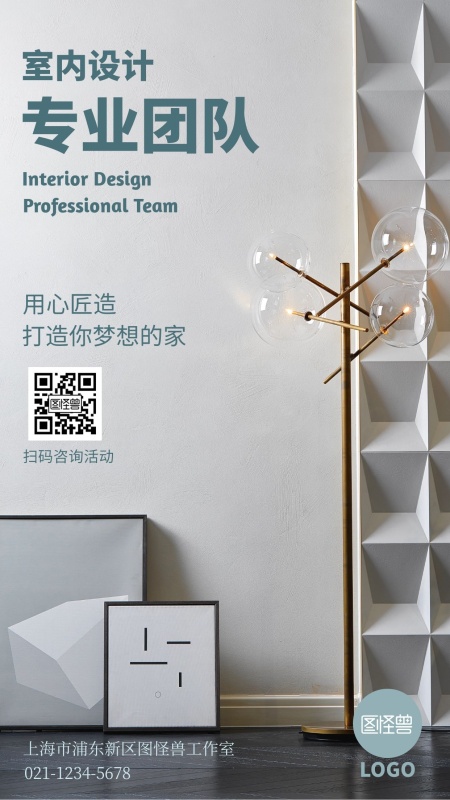 专业室内设计团队推广宣传手机海报
