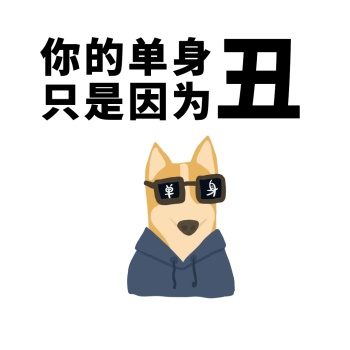 搞怪恶搞七夕单身狗自嘲黑白表情包