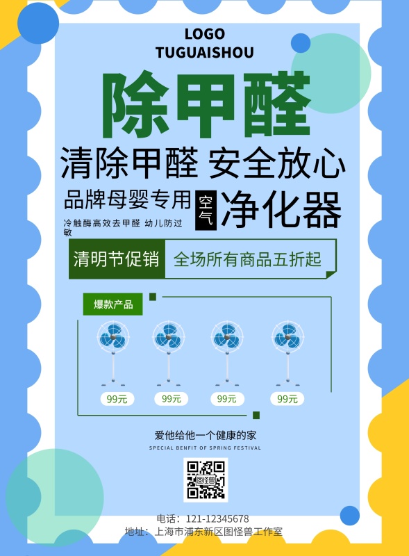 清明除甲醛海报