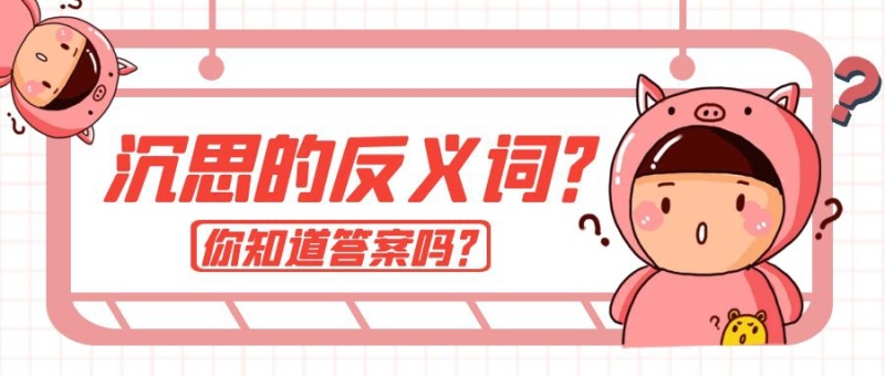 粉色卡通沉思反义词公众号封面首图