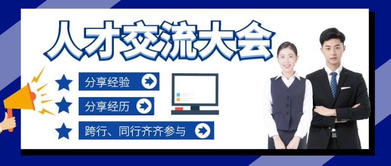 人才交流大会公众号首图
