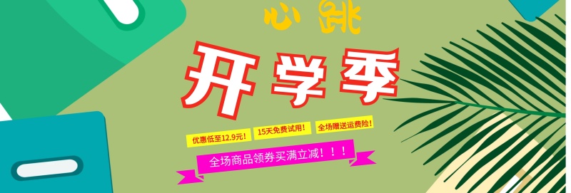 电商淘宝心跳开学季