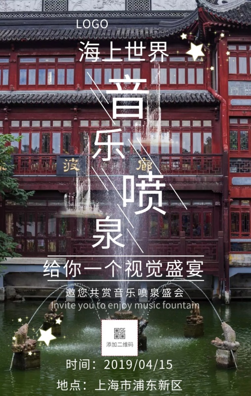 海上世界音乐喷泉手机海报
