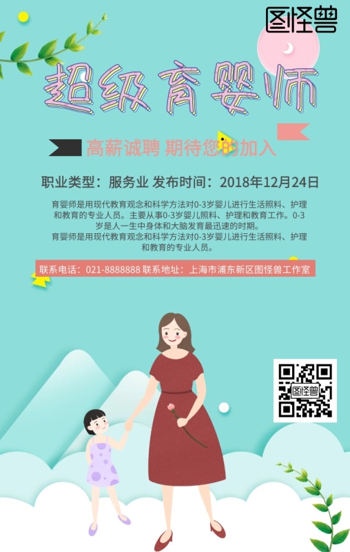 育婴师手机海报