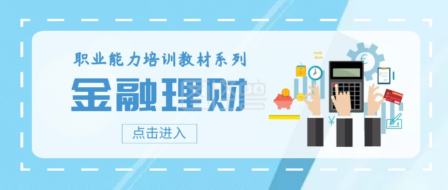 职业培训之金融理财知识公众号封面
