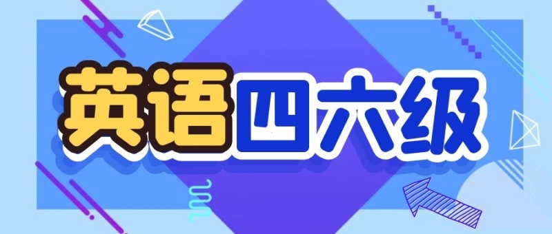 四六级微信公众号封面
