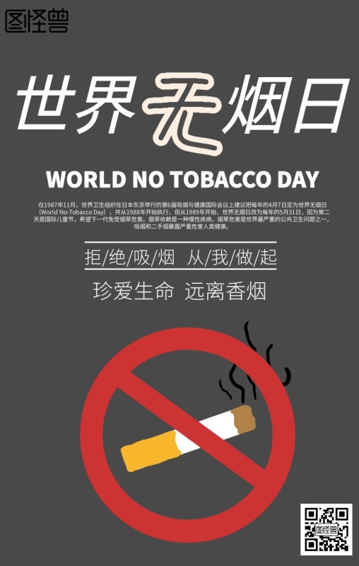 世界无烟日简约宣传手机海报