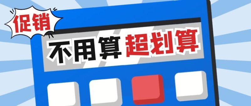 促销活动计算器公众号首图