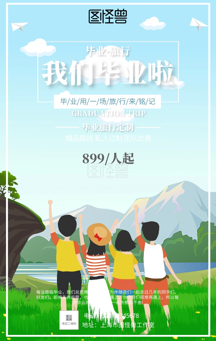 简约插画毕业旅行海报