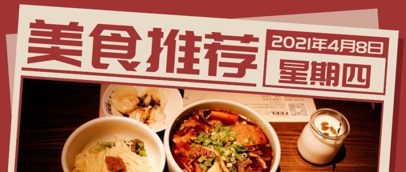 美食推荐封面复古创意微信公众号首图