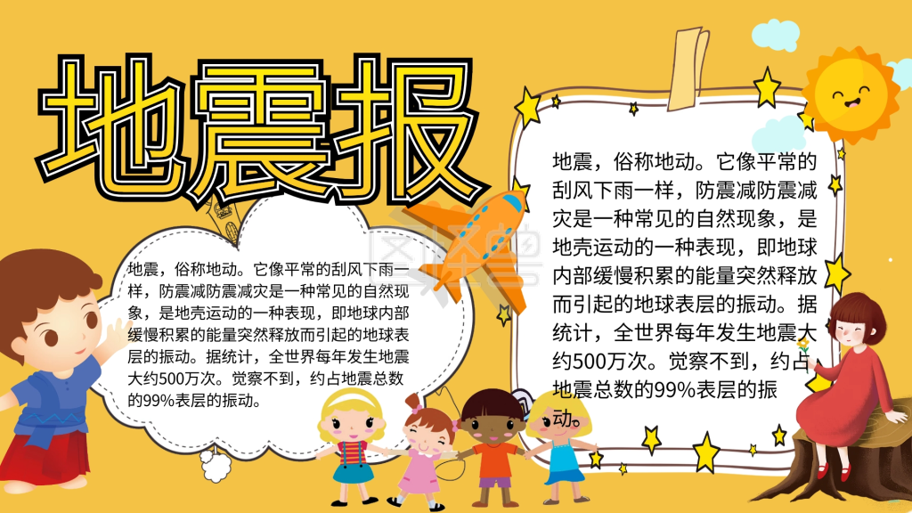地震卡通插画宣传小报手抄报
