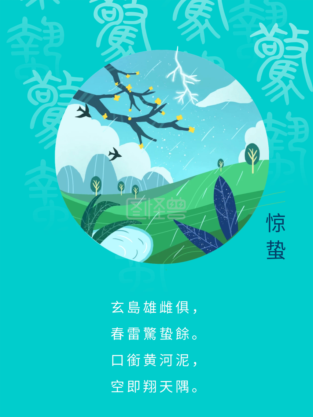 创意惊蛰中国风素材海报