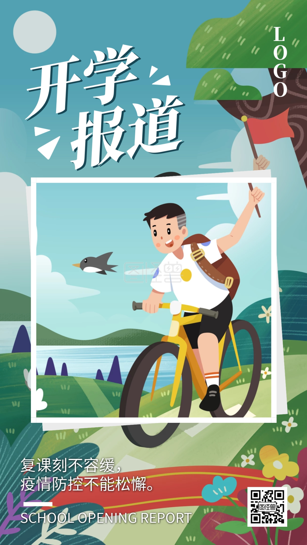 开学复课各地开学报道励志卡通手机海报