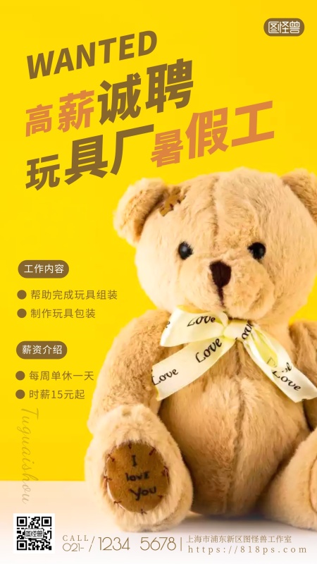 黄色简约毛绒熊暑假工玩具厂招聘摄影图海报