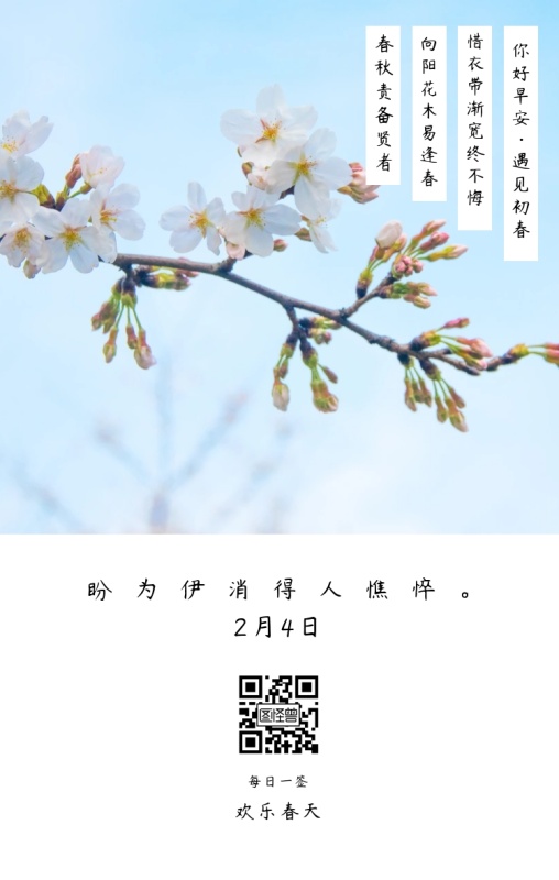 4日 每日一签 春秋责备贤者 向阳花木易逢春 惜
