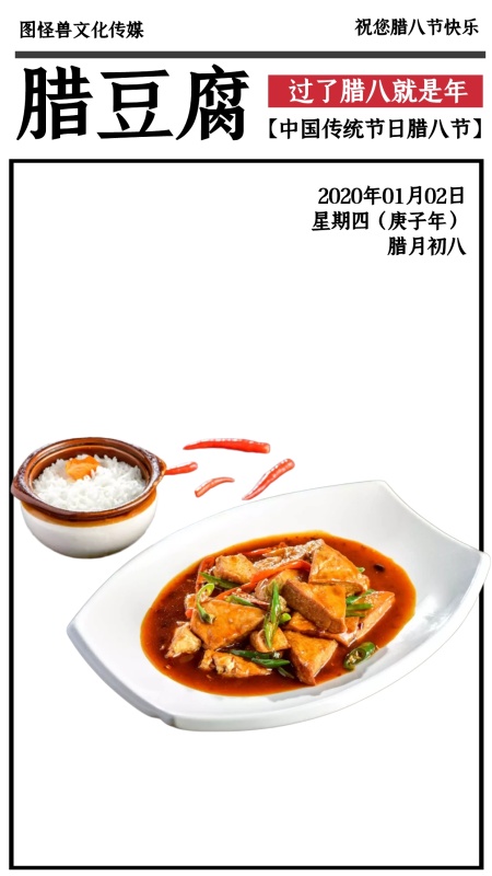 中国传统节日腊八节腊豆腐手机海报