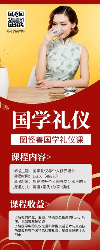 简约红色几何国学礼仪个人提升课营销长图