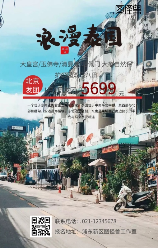 泰国旅游手机海报