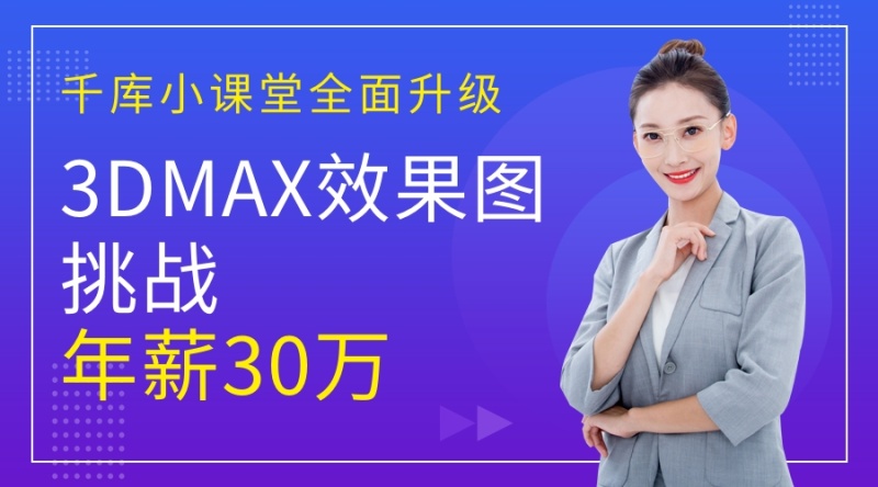 3Dmax课程直播课程 蓝色渐变手机海报