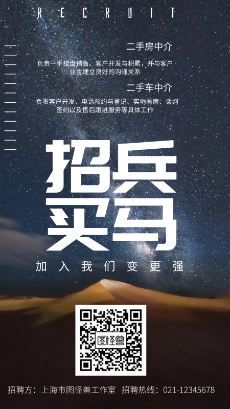 招聘二手中介星空质感手机海报