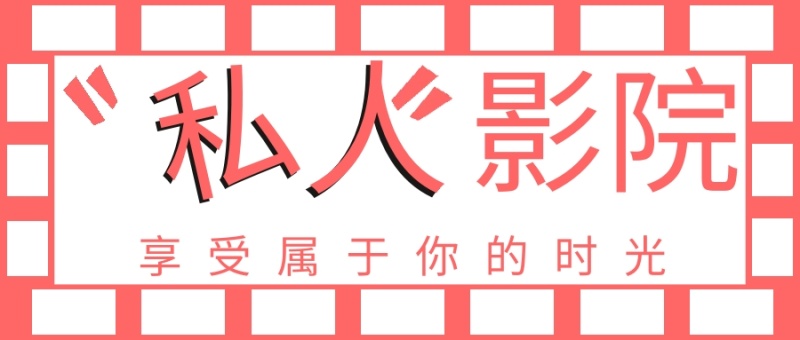 简约私人影院宣传