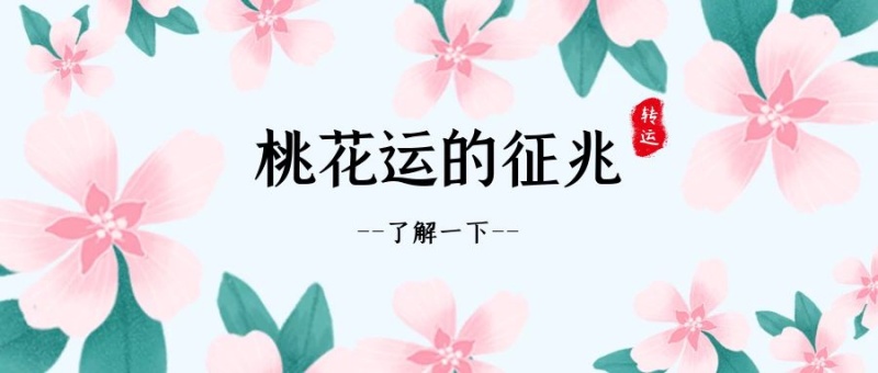 桃花运征兆清新风格公众号封面首图