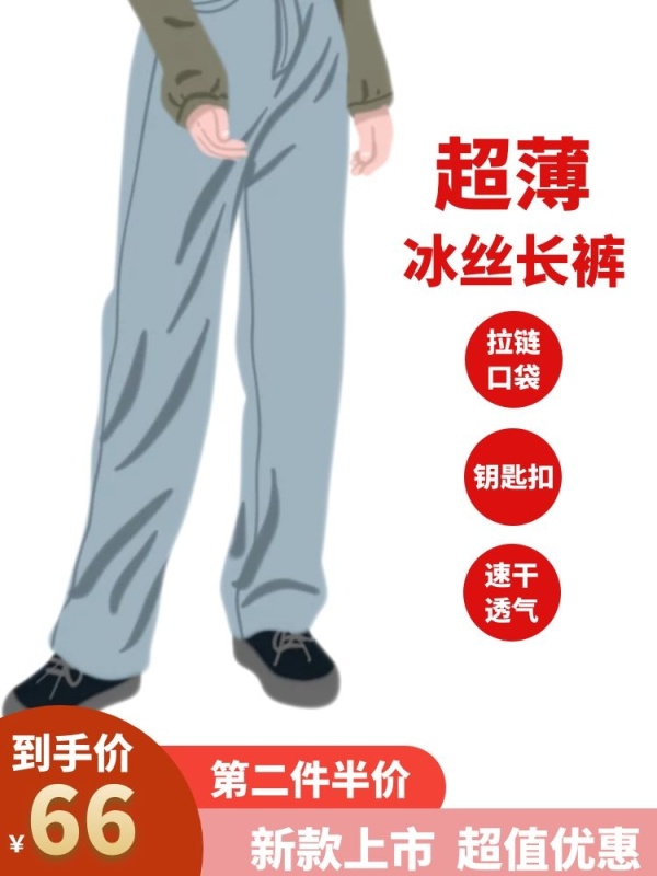新款上市超值优惠冰丝裤淘宝主图