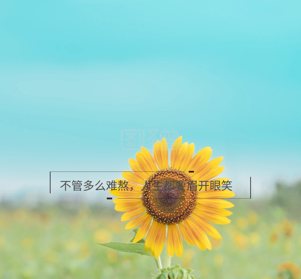 不管多么难熬人生都要眉开眼笑