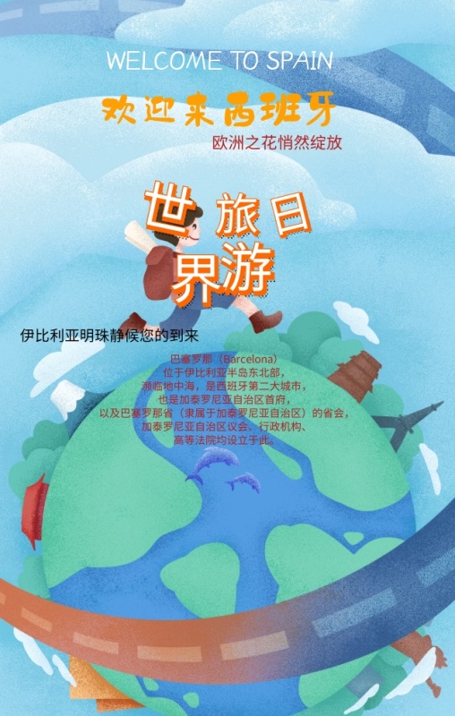 世界旅游日旅行社优惠巴塞罗那手机海报模板