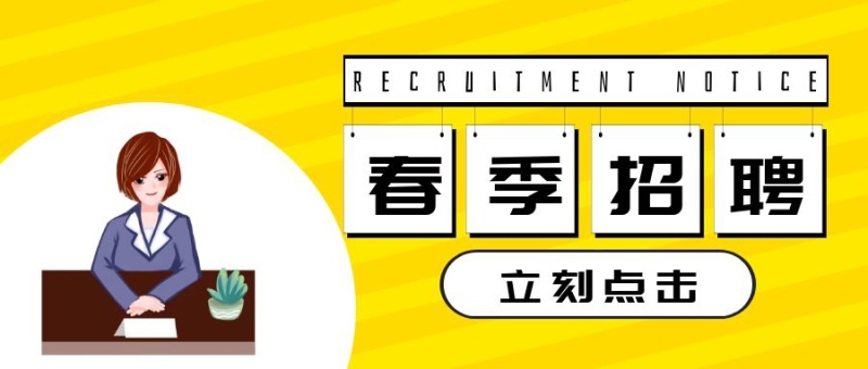 春季招聘春招校招秋招公众号封面