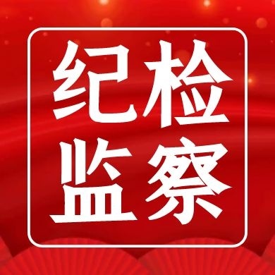 纪检监察红色公众号次图商务