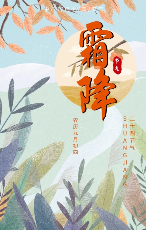 中国传统霜降营销海报