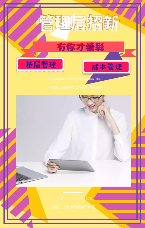 管理层招新 有你才精彩 基层管理 成本管理 为人