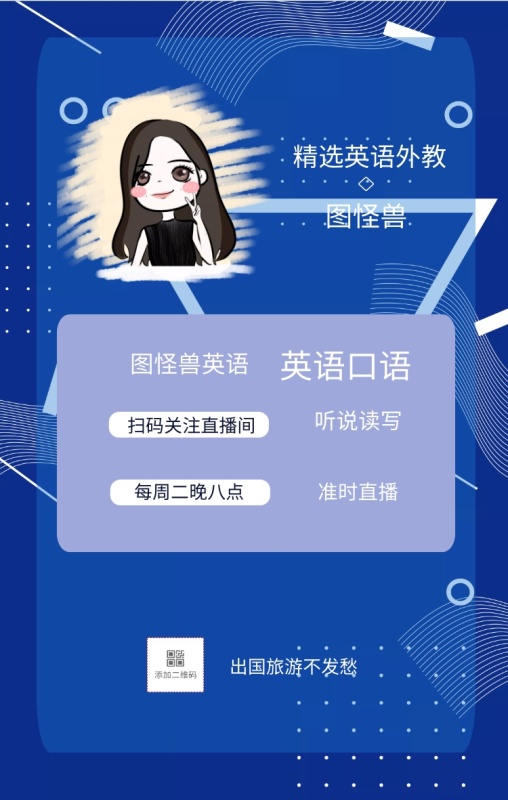 图怪兽 英语口语 听说读写 准时直播 图怪兽英语