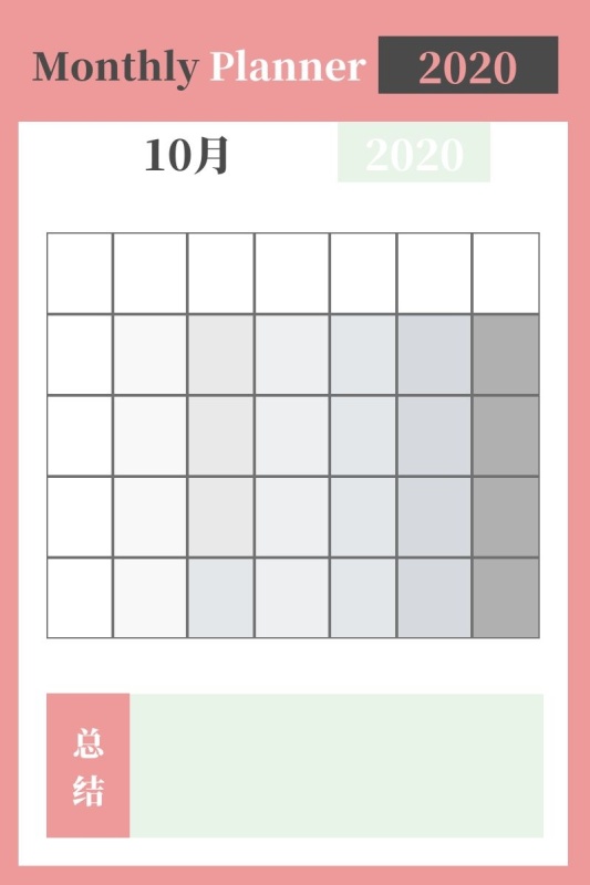 月总结 粉色 表格 计划表