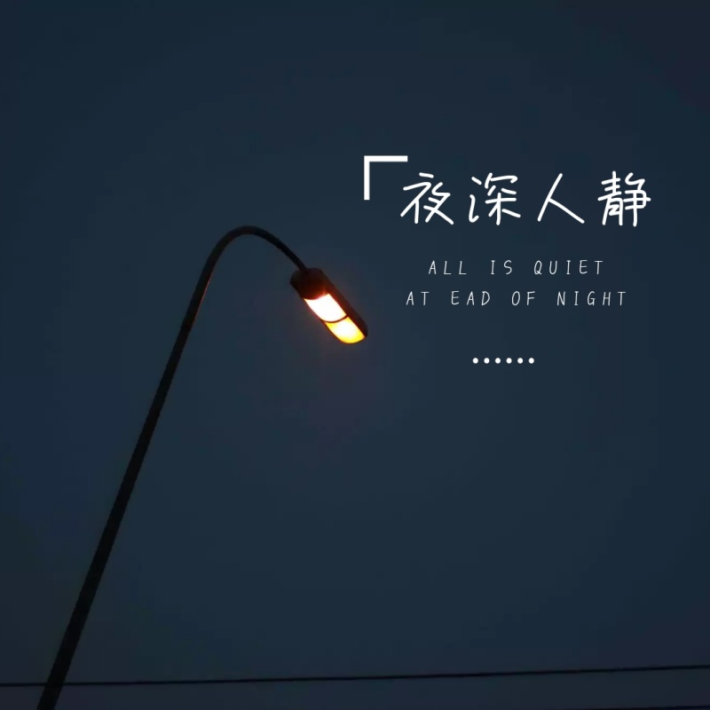 夜深人静简约文艺灯光公众号正方形配图